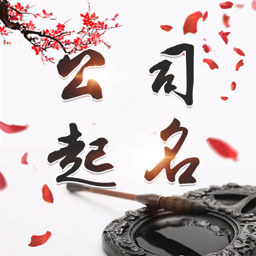 龙里公司起名_找田馥连起名