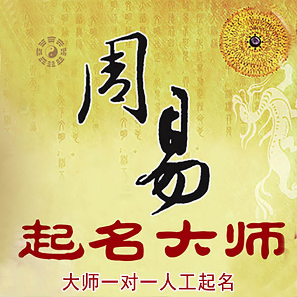 龙里起名大师 龙里大师起名 找田大师 41年起名经验